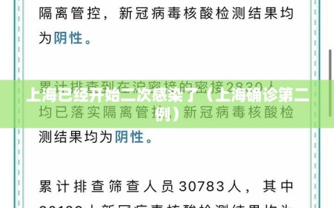 上海已经开始二次感染了（上海确诊第二例）