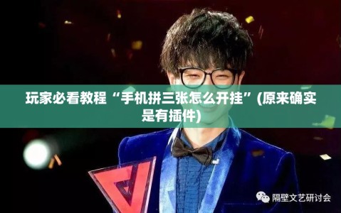 玩家必看教程“手机拼三张怎么开挂”(原来确实是有插件)