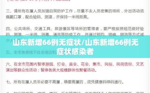 山东新增66例无症状/山东新增66例无症状感染者