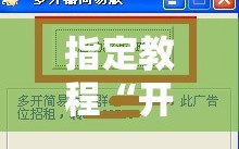 指定教程“开心跑得快怎么开记牌器”分享装挂详细步骤