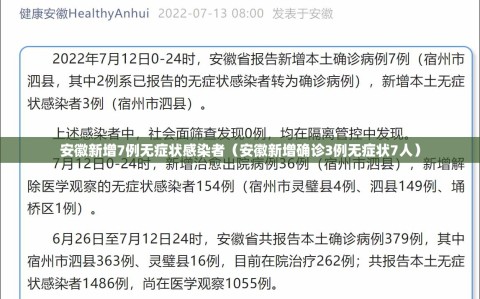安徽新增7例无症状感染者（安徽新增确诊3例无症状7人）