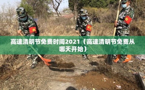 高速清明节免费时间2021（高速清明节免费从哪天开始）