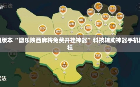 可用版本“微乐陕西麻将免费开挂神器”科技辅助神器手机版教程