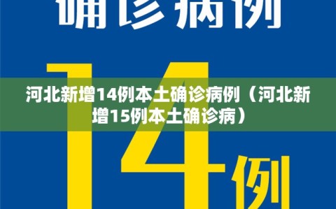 河北新增14例本土确诊病例（河北新增15例本土确诊病）