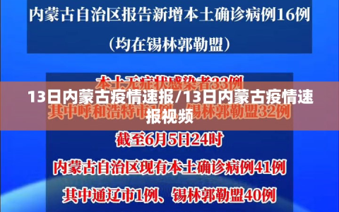13日内蒙古疫情速报/13日内蒙古疫情速报视频