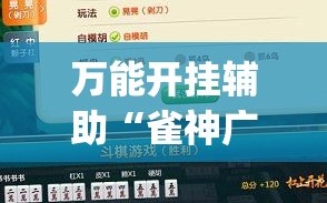 万能开挂辅助“雀神广东麻将开挂通用版”(透视挂)辅助透视教程
