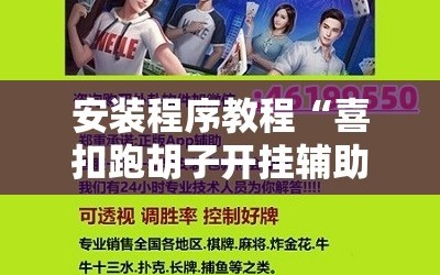 安装程序教程“喜扣跑胡子开挂辅助器”通用版下载教程!