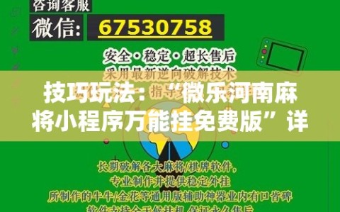 技巧玩法：“微乐河南麻将小程序万能挂免费版”详细开挂玩法