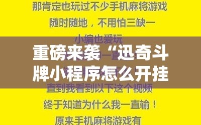 重磅来袭“迅奇斗牌小程序怎么开挂教程”附开挂脚本详细教程