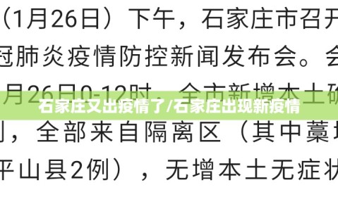 石家庄又出疫情了/石家庄出现新疫情