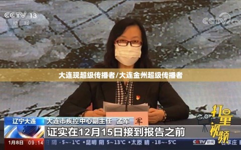 大连现超级传播者/大连金州超级传播者