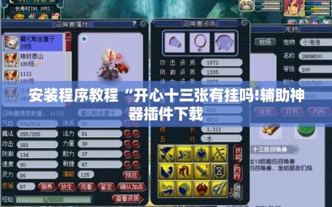 安装程序教程“开心十三张有挂吗!辅助神器插件下载