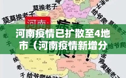 河南疫情已扩散至4地市（河南疫情新增分布）