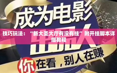 技巧玩法：“新大圣大厅有没有挂”附开挂脚本详细教程