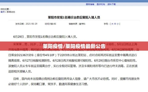 莱阳疫情/莱阳疫情最新公告