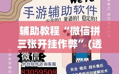 辅助教程“微信拼三张开挂作弊”(透视挂)辅助透视教程