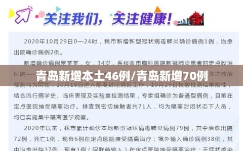 青岛新增本土46例/青岛新增70例