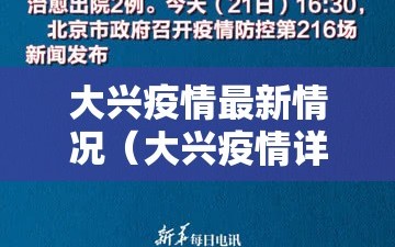 大兴疫情最新情况（大兴疫情详情）