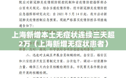 上海新增本土无症状连续三天超2万（上海新增无症状患者）