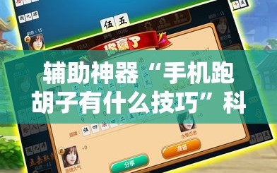 辅助神器“手机跑胡子有什么技巧”科技辅助神器手机版教程