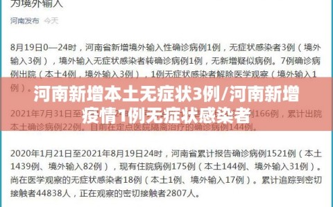 河南新增本土无症状3例/河南新增疫情1例无症状感染者