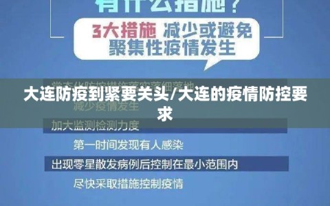 大连防疫到紧要关头/大连的疫情防控要求