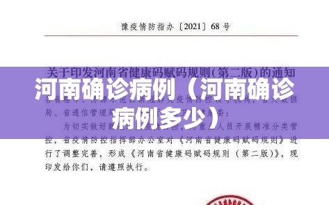 河南确诊病例（河南确诊病例多少）