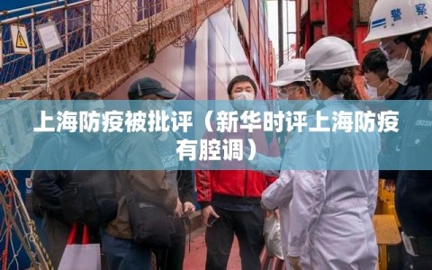 上海防疫被批评（新华时评上海防疫有腔调）