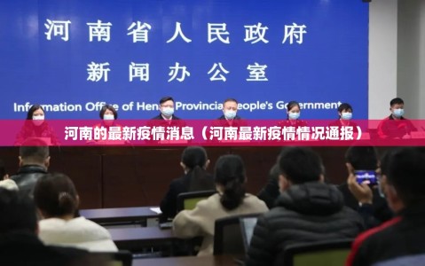河南的最新疫情消息（河南最新疫情情况通报）