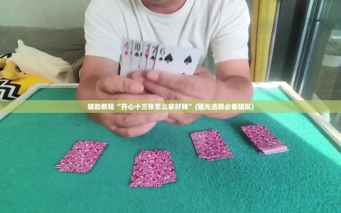 辅助教程“开心十三张怎么拿好牌”(曝光透视必备猫腻)