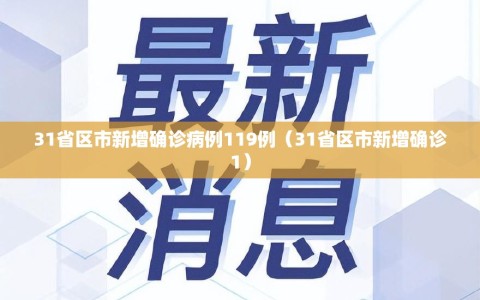 31省区市新增确诊病例119例（31省区市新增确诊1）