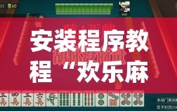 安装程序教程“欢乐麻将怎么开挂教程”(曝光透视必备猫腻)