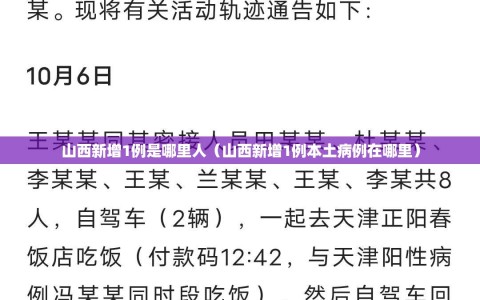 山西新增1例是哪里人（山西新增1例本土病例在哪里）