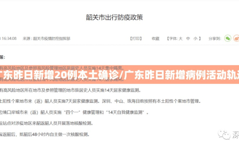广东昨日新增20例本土确诊/广东昨日新增病例活动轨迹