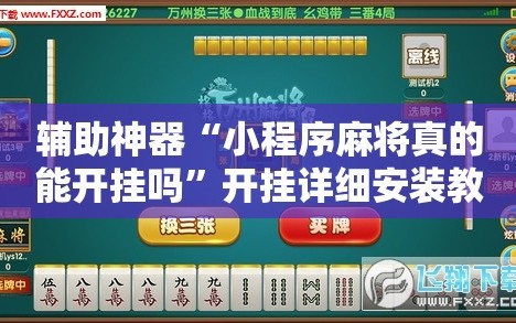 辅助神器“小程序麻将真的能开挂吗”开挂详细安装教程