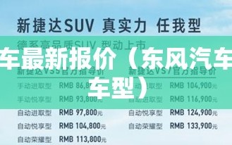 捷达车最新报价（东风汽车全部车型）