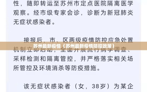 苏州最新疫情（苏州最新疫情防控政策）