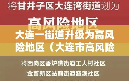 大连一街道升级为高风险地区（大连市高风险地区吗）