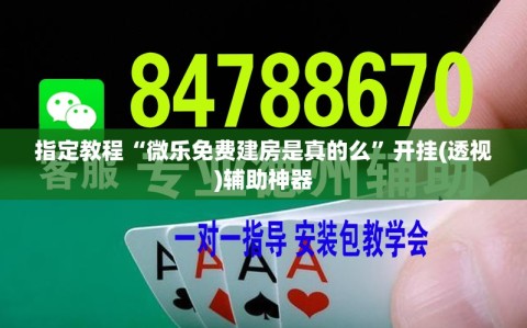 指定教程“微乐免费建房是真的么”开挂(透视)辅助神器