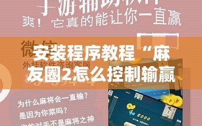 安装程序教程“麻友圈2怎么控制输赢”通用版下载教程!