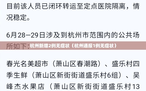 杭州新增2例无症状（杭州通报1例无症状）
