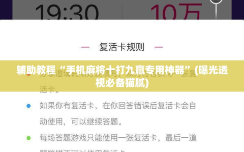 辅助教程“手机麻将十打九赢专用神器”(曝光透视必备猫腻)