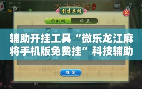 辅助开挂工具“微乐龙江麻将手机版免费挂”科技辅助神器手机版教程