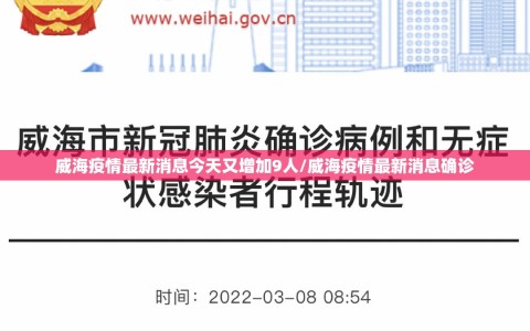 威海疫情最新消息今天又增加9人/威海疫情最新消息确诊
