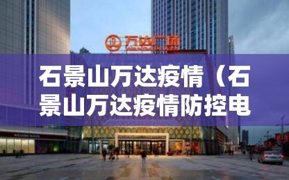 石景山万达疫情（石景山万达疫情防控电话）