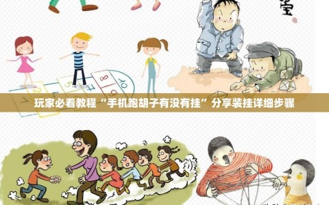玩家必看教程“手机跑胡子有没有挂”分享装挂详细步骤