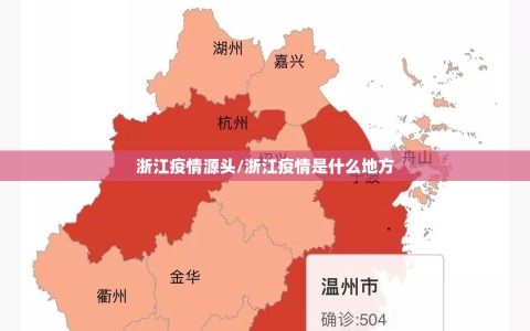 浙江疫情源头/浙江疫情是什么地方