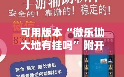 可用版本“微乐锄大地有挂吗”附开挂脚本详细教程