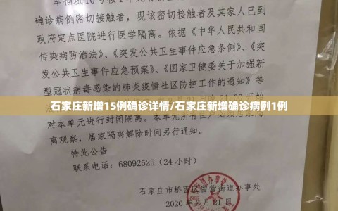 石家庄新增15例确诊详情/石家庄新增确诊病例1例