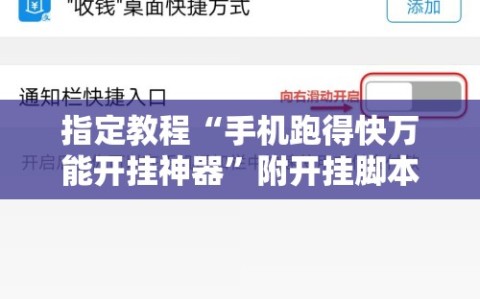指定教程“手机跑得快万能开挂神器”附开挂脚本详细教程